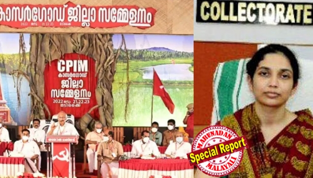 കാസർകോട് കോവിഡ് നിരക്ക് ഉയർന്നപ്പോൾ പൊതുപരിപാടികൾ റദ്ദാക്കി; സമ്മർദ്ദം ഏറിയതോടെ ഉത്തരവ് പിൻവലിച്ചു; വിവാദങ്ങൾക്കിടെ ഹൈക്കോടതിയുടെ 'ഇടപെടൽ'; ജില്ലാ സമ്മേളനം രാത്രിയോടെ അവസാനിപ്പിച്ച് സിപിഎം; അതൃപ്തി പുകഞ്ഞതോടെ കലക്ടർ അവധിയിലേക്ക്