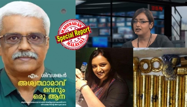 എൻഐഎ അന്വേഷണത്തിലേക്ക് കൊണ്ടു വന്നത് ശിവശങ്കർ; സ്വപ്നയെ ആറേഴു മാസം അകത്തു കിടത്താനുള്ള മാസ്റ്റർ ബ്രെയിൻ; പിണറായിയെ അനുകൂലിക്കുന്ന ആ ഓഡിയോയ്ക്ക് പിന്നിലും മുഖ്യമന്ത്രിയുടെ പ്രിൻസിപ്പൽ സെക്രട്ടറി; രണ്ടാമത്തെ ഓഡിയോയും ശിവശങ്കര ബുദ്ധി; സ്വർണ്ണ കടത്തിന് പിന്നിലെ യഥാർത്ഥ ഡോൺ ശിവശങ്കറോ? ഞെട്ടിപ്പിക്കുന്ന വെളിപ്പെടുത്തലുമായി സ്വപ്നാ സുരേഷ്