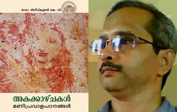മണിപ്രവാളം: വായനകൾ, വീണ്ടെടുപ്പുകൾ