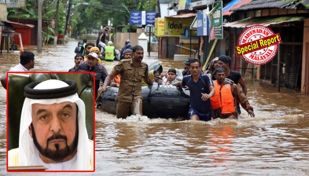 പ്രളയത്തിൽ കേരളം മൂടിയപ്പോൾ കൈത്താങ്ങുമായി ആദ്യം എത്തിയത് ഷെയ്ഖ് ഖലീഫ ബിൻ സായിദ് അൽ നഹ്യാൻ; അടിയന്തര സമിതി രൂപീകരിച്ച് സഹായം എത്തിക്കാൻ പരിശ്രമം; വാങ്ങാൻ ആയില്ലെങ്കിലും 700 കോടി സഹായ വാഗ്ദാനം ചെയ്ത ഉദാരമനസ്‌കത; മലയാളികൾക്ക് യുഎഇ എന്നും രണ്ടാം വീടും