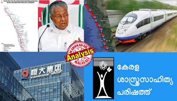 ചൈനയുടെ വഴിയെ ആണോ കേരളവും? സിൽവർ ലൈൻ ഒരു സുപ്രഭാതത്തിൽ വന്ന പദ്ധതി ആണെന്നു നിഷ്കളങ്കമായി പറയുന്നതെങ്ങനെ ? ബുദ്ധിജീവി കേന്ദ്രങ്ങൾ പണിത കെണിയിൽ പിണറായി വീണോ? ശാസ്ത്ര സാഹിത്യ പരിഷത്തിന്റെ പഠനം വിരൽ ചൂണ്ടുന്നത് റിയൽ എസ്റ്റേറ്റ് മാഫിയയുടെ കാണാച്ചരടുകൾ