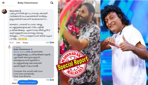 'മൈ ഡിയർ ഫ്രണ്ട്സ്, പൂരപ്പറമ്പിൽ വായിനോക്കുക, മുട്ടിയുരുമ്മി നടക്കുക, ജാക്കി വെയ്ക്കുക, ഇപ്രാവശ്യം ജാക്കിയൊന്നും വെച്ചില്ലാട്ടാ, അത് ഡീസന്റാകാൻ വേണ്ടി പറഞ്ഞതല്ല, ഇപ്പോൾ ക്ഷാമമില്ലാത്തതുകൊണ്ടാണ് ': തൃശൂർ പൂരം വീഡിയോയിലെ ബോച്ചെയുടെ സ്ത്രീവിരുദ്ധ പരാമർശത്തിന് എതിരെ പ്രതിഷേധം