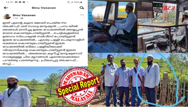 പമ്പയിൽ ഞങ്ങൾ ഒന്നിച്ച് ഇതേ വേഷത്തിൽ അയ്യപ്പന്മാരെ കൊണ്ടുപോയിട്ടുണ്ട്; ഉത്സവങ്ങൾക്കും പെരുന്നാളുകൾക്കും വിശ്വാസികളെ കൊണ്ടുപോയിട്ടുണ്ട്; അഷ്റഫ് ഒരു സാധുമനുഷ്യൻ; കെഎസ്ആർടിസി യൂണിഫോം മാറ്റിയോ എന്ന് വിദ്വേഷ പോസ്റ്റിട്ടവർക്ക് മറുപടിയുമായി സഹപ്രവർത്തകൻ