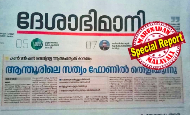 ആന്തൂരിലെ സാജന്റെ ഭാര്യയ്ക്കെതിരെ ദേശാഭിമാനി ഒന്നാം പേജിൽ എഴുതിയ നുണവാർത്ത; അതിജീവിതയെ അവഹേളിച്ചത് മണി അടക്കം മുതിർന്ന നേതാക്കൾ; കുഞ്ഞിനായി പോരാടിയ അനുപമയെയും വെറുതേ വിടാത്ത സൈബർ ഗുണ്ടകൾ; ജോ ജോസഫിന് വേണ്ടി കരയുന്നവർ കാണാത്ത ഒരുപാട് കണ്ണീരുണ്ട്; നീതി സഖാക്കൾക്ക് മാത്രം മതിയോ എന്ന് യുഡിഎഫുകാർ