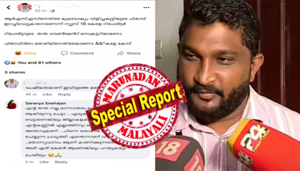 റിപ്പോർട്ടറുടെ തന്ത ഗവൺമെന്റ് സെക്രട്ടറിയാണോ? ; മുദ്രാവാക്യം വിവാദത്തിൽ പിതാവിന്റെ ചിത്രം പുറത്തുവിട്ട മാധ്യമപ്രവർത്തകയ്ക്ക് നേരെ സൈബർ ആക്രമണം; തോന്ന്യവാസം കാണിച്ചാൽ അത് ഏത് കേമൻ ആണെങ്കിലും പറയുമെന്നു മാധ്യമപ്രവർത്തകയും; സൈബർ ആക്രമണം ന്യൂസ് 18 റിപ്പോർട്ടർക്കെതിരെ