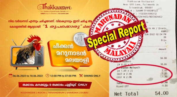 ഒരു മാസം മുമ്പ് ഭക്ഷ്യസുരക്ഷാ ഉദ്യോഗസ്ഥർ എത്തിയപ്പോൾ കണ്ടത് പഴകിയ ചിക്കനും ഭക്ഷണ സാധനവും; ഇന്ന് എത്തുന്നവർക്ക് അത്ഭുതമായി ഒരു രൂപയ്ക്ക് ചിക്കൻ കറി; 'മറുനാടൻ മലയാളി'യെ കഴിക്കാൻ തക്കാരത്തിലേക്ക് ആളൊഴുക്ക്; മറുനാടൻ വാർത്തയുടെ വിശ്വാസം മുതലെടുത്ത് കച്ചവടം കൊഴുപ്പിച്ച് റെസ്റ്റേറന്റ് മുതലാളി; എല്ലാവരും തക്കാരത്തേക്ക് പോകണം