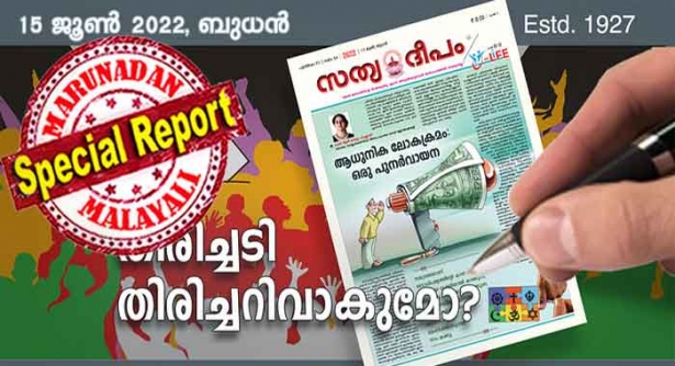 തൃക്കാക്കരയിൽ സി പി എം പച്ചയായ വർഗീയത പയറ്റി; പാർട്ടി ഭരണഘടനയിൽ സെക്കുലറിസമെന്നെഴുതി വെക്കുന്നത് തട്ടിപ്പ്; പാർട്ടി സ്ഥാനാർത്ഥിയെ പള്ളി ആശുപത്രിയിൽ വെച്ച് പ്രഖ്യാപിച്ചത് നെറികേടെന്ന് സീറോ മലബാർ സഭയുടെ അങ്കമാലി- എറണാകുളം അതിരൂപതാ മുഖപത്രം; കോൺഗ്രസിന്റെ മടങ്ങിവരവിൽ പ്രതീക്ഷയെന്ന് സത്യദീപം