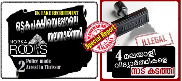 യുകെയിലേക്ക് ആളെക്കടത്തുന്ന ചാകര കൊയ്യാനിറങ്ങിയ ഒരു റിക്രൂട്ട് ഏജൻസിക്ക് കൂടി പൂട്ടുവീണു; മലയാളിക്ക് കയ്യിൽ കാശില്ലാതാകുമ്പോൾ പണമുണ്ടാക്കാൻ എളുപ്പ വിദ്യയായി റിക്രൂട്ടിങ്; ഒന്നും അറിയാതെ നോർക്കയും കേരള സർക്കാരും; യുകെയിൽ അറസ്റ്റിലായ നാല് വിദ്യാർത്ഥികളെയും നാടു കടത്തി