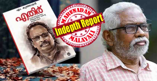 എച്ചിലെടുത്തും അത് തിന്നും വളർന്ന ബാല്യം; കുഴികുത്തി പട്ടിക്കൊപ്പം കഞ്ഞി; സ്കൂളിൽ ചേർന്നത് ഉപ്പുമാവിന് വേണ്ടി; ജാതിപ്പേര് വിളിച്ചുള്ള അദ്ധ്യാപകന്റെ മർദനത്തിൽ മനം മാറ്റം; എക്കണോമിക്സ് എം എക്ക് ഒന്നാം റാങ്ക്; ജാതി ഭ്രാന്തന്മാർക്കെതിരെ പോരടിച്ച് പി എച്ച് ഡി; ഇതാ കേരളത്തിലെ അംബേദ്ക്കർ! ഡോ എം കുഞ്ഞാമന്റെ കനലെരിയുന്ന ജീവിതകഥ