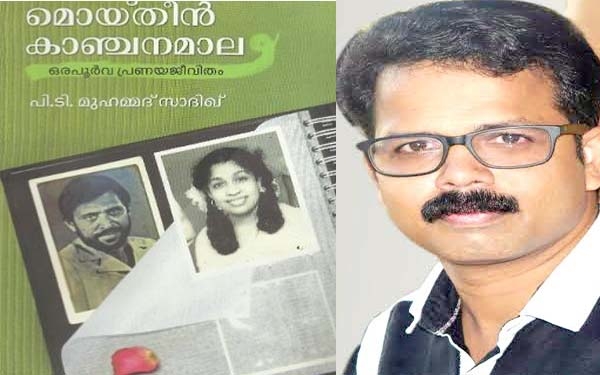 മൊയ്തീൻ - കാഞ്ചനമാല: ഒരു പ്രണയത്തിന്റെ മരണാനന്തരജീവിതം