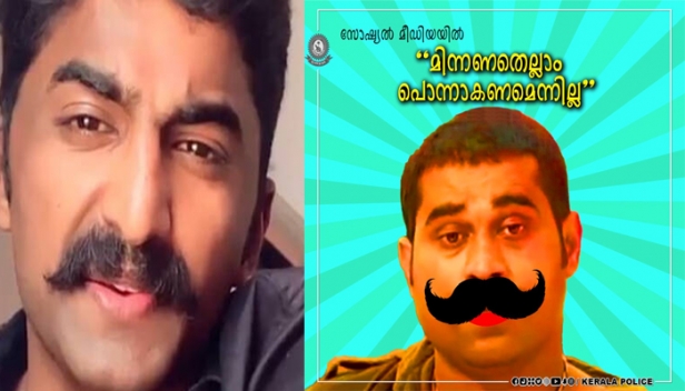 മിന്നണതെല്ലാം പൊന്നാകണമെന്നില്ല; സോഷ്യൽ മീഡിയയിലെ പൊയ്മുഖങ്ങളെ തിരിച്ചറിയാനുള്ള ജാഗ്രത വേണം; റീൽസ് താരം വിനീതിനെ പീഡനക്കേസിൽ അറസ്റ്റ് ചെയ്തതിന് പിന്നാലെ മുന്നറിയിപ്പുമായി കേരള പൊലീസ്