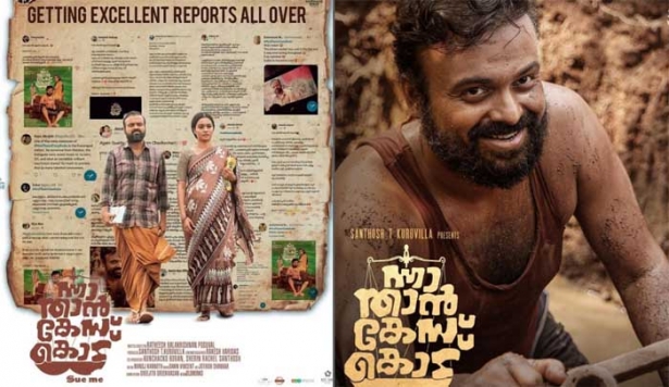 ന്നാ പോയി ടിക്കറ്റ് എടുത്തോ; ഗംഭീര സിനിമ എന്ന് ആദ്യപ്രതികരണങ്ങൾ; പുതിയ പഞ്ചവടി പാലമെന്ന് പ്രേക്ഷകർ; സൈബർ ആക്രമണത്തിൽ പതറാതെ ന്നാ താൻ കേസ് കൊട്