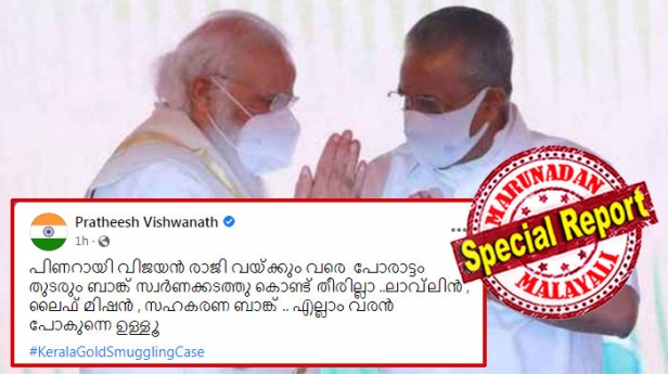 പിണറായി വിജയൻ രാജി വയ്ക്കും വരെ പോരാട്ടം തുടരും; സ്വർണക്കടത്തു കൊണ്ട് തീരില്ലാ... ലാവ്ലിനും ലൈഫ് മിഷനും സഹകരണ ബാങ്കും... എല്ലാം വരാൻ പോകുന്നെ ഉള്ളൂ! പുതിയ പോസ്റ്റുമായി പ്രതീഷ് വിശ്വനാഥൻ; പിണറായിയെ ചോദ്യം ചെയ്യാൻ ഇഡിക്ക് കേന്ദ്രാനുമതിയെന്ന് ജനം ടിവിയും; ബിഎൽ സന്തോഷിന്റെ വരവിന് പിന്നാലെ പുതിയ റിപ്പോർട്ടുകൾ