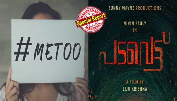 പുലർച്ചെ ഞാൻ കണ്ണ് തുറന്നപ്പോൾ അവൻ എന്റെ ശരീരത്തിനു മുകളിലായിരുന്നു; 'പടവെട്ട് സിനിമയുടെ' എക്സിക്യൂട്ടീവ് പ്രൊഡ്യൂസർ ബിബിൻ പോളിൽ നിന്നുണ്ടായ മോശം അനുഭവം പങ്കുവച്ച് നടി; നിർമ്മാതാക്കൾക്ക് എതിരെ നിയമനടപടി വേണമെന്ന് ഡബ്ല്യുസിസി