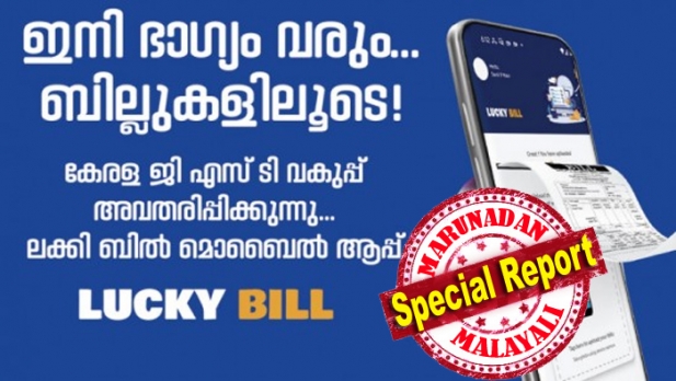 നികുതിക്കൊപ്പം ഇനി ഭാഗ്യവും; ലക്കി ബിൽ മൊബൈൽ ആപ്പുമായി സംസ്ഥാന ചരക്ക് സേവന നികുതി വകുപ്പ്;പൊതുജനങ്ങളെ കാത്തിരിക്കുന്നത് 5 കോടിയുടെ സമ്മാനങ്ങൾ; ആപ്പിന്റെ പ്രകാശനം നാളെ