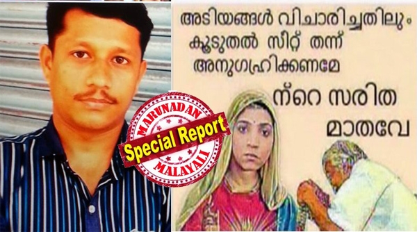 സരിതയെ മാതാവാക്കിയ ഫേസ്‌ബുക്ക് പോസ്റ്റ്:  കട്ടവനെ ഉപേക്ഷിച്ച് കണ്ടവനെ കുരുക്കി മനോരമ; കഥയറിയാതെ ആട്ടം കണ്ട് പള്ളിയും പട്ടക്കാരും: തെരഞ്ഞെടുപ്പിൽ സിപിഎമ്മിനെ ഒറ്റപ്പെടുത്താൻ നടന്ന ഏറ്റവും പുതിയ ഗൂഢാലോചനയുടെ ചുരുൾ അഴിയുന്നു