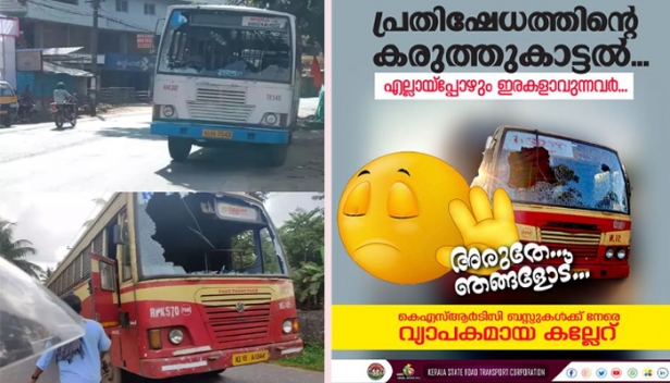 ഇനിയും ഇത് ഞങ്ങൾക്ക് താങ്ങാനാകില്ല; ആനവണ്ടിയെ തകർത്തു കൊണ്ടുള്ള ഒരു സമരങ്ങളും ധാർമ്മികമായി വിജയിക്കില്ല എന്നത് തിരിച്ചറിയുക; നിങ്ങൾ തകർക്കുന്നത്... നിങ്ങളെ തന്നെയാണ്: ഹർത്താൽ ആക്രമണങ്ങൾ അവസാനിപ്പിക്കണമെന്ന് അപേക്ഷിച്ച് കെഎസ്ആർടിസി