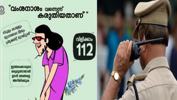 വംശനാശം വന്നെന്ന് കരുതിയതാണ്; ശല്യമുണ്ടായാൽ ഉടൻ അറിയിക്കണമെന്ന് നിർദ്ദേശം; പൊതുഇടങ്ങളിലെ 'പൂ''വാലന്മാരെ പൂട്ടാൻ പൊലീസ്; 112 ൽ വിളിക്കാൻ നിർദ്ദേശം