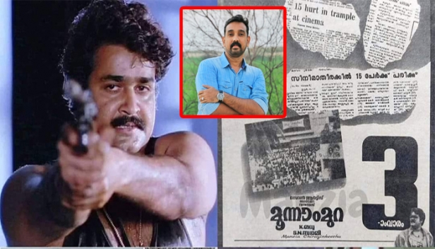 മാറ്റിനിക്ക് തിയേറ്ററിലെത്തിയ താൻ കേട്ടത് ഫസ്റ്റ് ഷോ തുടങ്ങിയെന്ന് ; അന്നുവരെ കേട്ടുകേൾവി പോലുമില്ലാത്ത സംഭവമായിരുന്നു മാറ്റ്നി സമയത്ത് ഫസ്റ്റ് ഷോ; ഇനീഷ്യൽ ക്രൗഡിൽ അത്ഭുതം സൃഷ്ടിച്ച ചിത്രം; സഫീർ അഹമ്മദ് എഴുതുന്നു'മൂന്നാംമുറയുടെ, ലാൽ ഇനീഷ്യൽ പവറിന്റെ 34 വർഷങ്ങൾ'