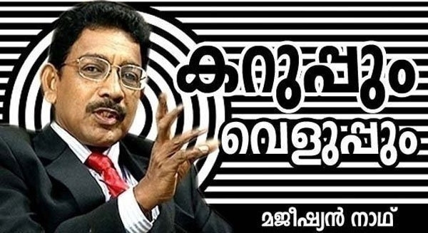 ജാഥ നയിക്കുന്നവർ മുഖ്യമന്ത്രിയാകണമെന്നില്ല: കറുപ്പും വെളുപ്പും