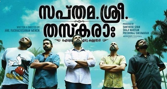 കൂതറ ചിത്രങ്ങളിറക്കിയിട്ടും കോടികൾകൊയ്ത് ഓണസിനിമാ വിപണി; സൽപ്പേര് നേടിയത് ‘സപ്തമ. ശ്രീ. തസ്കരഃ’ മാത്രം; ‘പെരുച്ചാഴിക്കും’ ‘രാജാധിരാജയ്ക്കും’ കോടികളുടെ ഇനീഷ്യൽ കളക്ഷൻ; പരാജയമായത് ദിലീപിന്റെ വില്ലാളി വീരൻ