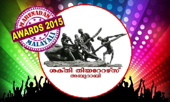 അബുദാബിയിലെ മലയാളി സാംസ്കാരിക കൂട്ടായ്മയുടെ അടയാളം; അവശ കലാകാരന്മാർക്ക് താങ്ങും തണലുമായ പ്രവാസി സംഘടന; ജീവകാരുണ്യ രംഗത്തും സജീവ ഇടപെടലുകൾ: മറുനാടൻ അവാർഡിൽ അബുദാബി ശക്തി തീയറ്റേഴ്സിനാണോ നിങ്ങളുടെ വോട്ട്?