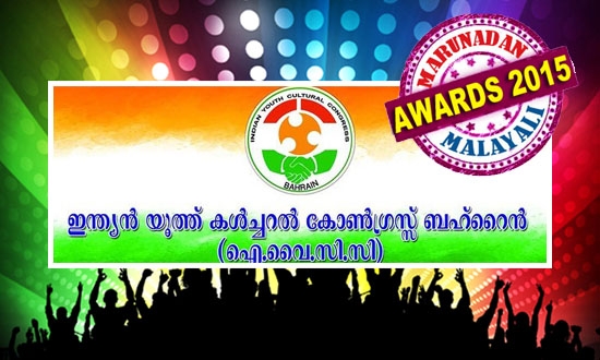 ബഹ്‌റിനിലെ മലയാളി യുവാക്കൾക്ക് കലാരംഗത്ത് പ്രോത്സാഹനം നൽകുന്ന സംഘടന; കോൺഗ്രസിന്റെ സാംസ്കാരിക സംഘടനയായി പ്രവർത്തനം; നിർദ്ധനരായ അമ്മമാരെ സഹായിക്കുന്ന കൈനീട്ടം പദ്ധതി ജനകീയം: മറുനാടൻ അവാർഡ് ലിസ്റ്റിൽ ഇടംപിടിച്ച ഐവൈസിസി ബഹ്‌റിനെ പരിചയപ്പെടാം..