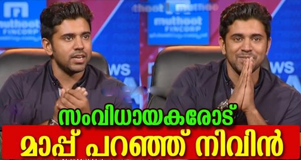 ഒരു മുതിർന്ന സംവിധായകനെയും കുളമ്പു രോഗിയെന്നു വിളിച്ചിട്ടില്ല; താൻ കാരണം ഏതെങ്കിലും സംവിധായകന് ബുദ്ധിമുട്ടുണ്ടായെങ്കിൽ മാപ്പ് ചോദിക്കുന്നു; ന്യൂസ്മേക്കർ സംവാദത്തിൽ നിവിൻ പോളി പറഞ്ഞത്