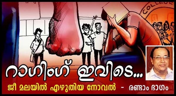 റാഗിങ് ഇവിടെ: ജീ മലയിൽ എഴുതിയ നോവൽ രണ്ടാം ഭാഗം