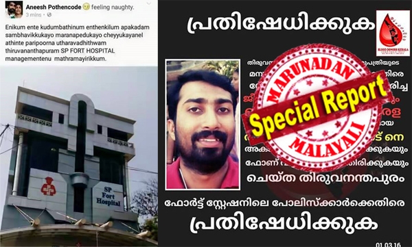 എസ് പി ഫോർട്ട് ആശുപത്രിയുടെ കൊള്ളയ്‌ക്കെതിരെ പ്രതികരിച്ചപ്പോൾ പുറംലോകം കാണില്ലെന്ന് ഭീഷണി; ബ്ലഡ് ഡോണേഴ്‌സ് നേതാവിനെ കള്ളക്കേസ് ചുമത്തി പൊലീസുകാർ ക്രൂരമായി മർദ്ദിച്ചു; ആഭ്യന്തര മന്ത്രിക്കും ഡിജിപിക്കും പരാതിയുമായി പ്രവർത്തകർ; പ്രതിഷേധം ശക്തം