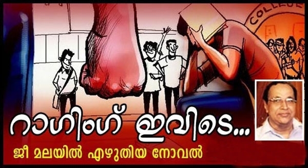 റാഗിങ് ഇവിടെ: ജീ മലയിൽ എഴുതിയ നോവൽ അഞ്ചാം ഭാഗം