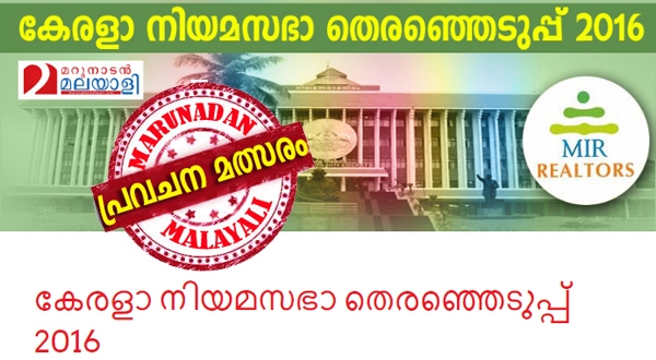 ഭരണത്തിൽ എത്തുന്നത് ആര്? ബിജെപിക്ക് എത്ര സീറ്റ് കിട്ടും? വെള്ളാപ്പള്ളി സീറ്റ് പിടിക്കുമോ? വി എസ് തോൽക്കുമോ? ഈ 15 ചോദ്യങ്ങൾക്ക് ശരി ഉത്തരം പറഞ്ഞാൽ നിങ്ങൾക്ക് കായലോരം റിസോർട്ടിൽ സൗജന്യമായി ഒരു ദിവസം കുടുംബ സമേതം താമസിക്കാം; വായനക്കാർക്കുള്ള പ്രവചന മത്സരത്തിന് തുടക്കം