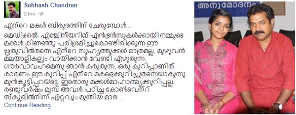 എന്റെ മകൾ ബിരുദത്തിന് ചേരുമ്പോൾ... മക്കളെ എൻജിനീയർമാരും ഡോക്ടർമാരുമാക്കാൻ നിർബന്ധം പിടിക്കുന്ന രക്ഷിതാക്കൾ വായിക്കാൻ സുഭാഷ് ചന്ദ്രന്റെ കുറിപ്പ്..