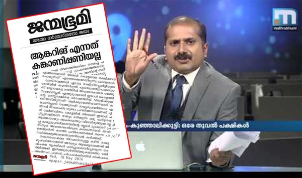 ആങ്കറിങ് കങ്കാണിപ്പണിയല്ല; മാദ്ധ്യമപ്രവർത്തനം നാലാംകിട ഗുണ്ടാ പ്രവർത്തനമാണെന്ന് എവിടെന്നാണ് ഇയാൾ പഠിച്ചത്? മാദ്ധ്യമ പ്രവർത്തനത്തിന്റെ മുഖശോഭ കെടുത്തുന്ന കീടങ്ങളെ നിയന്ത്രിക്കണം: വേണു ബാലകൃഷ്ണനെതിരെ ജന്മഭൂമി മുഖപ്രസംഗം