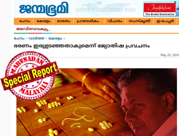 ഭരണം ഇരുളടഞ്ഞതാകും; പ്രകൃതിദുരന്തവും അക്രമവും പകർച്ചവ്യാധിയും വ്യാപകമായി ഉണ്ടാകും; കറുത്തപക്ഷത്തിലെ കന്നിരാശിയിൽ ദീർഘായുസ്സ് കുറയും! പിണറായി സർക്കാറിനെ ഉടുക്കുകൊട്ടി പേടിപ്പിക്കാൻ ജ്യോതിഷ പ്രവചനവുമായി ജന്മഭൂമി