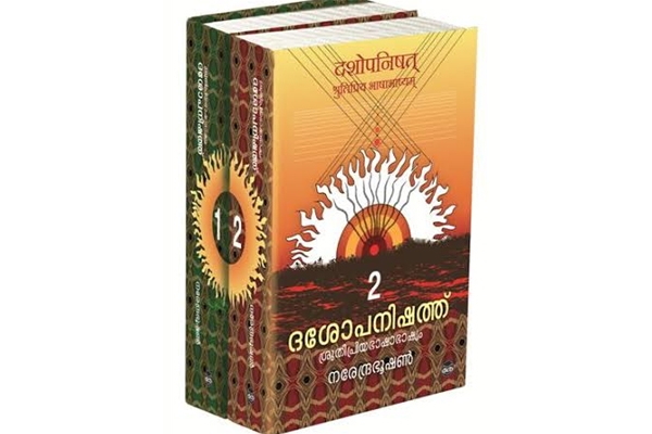 ഓരോ യുഗവും ഓരോ കാലവും വായിക്കുന്ന ഉപനിഷത്തുകൾ