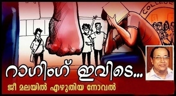 റാഗിങ് ഇവിടെ: ജീ മലയിൽ എഴുതിയ നോവൽ പത്തൊമ്പതാം ഭാഗം