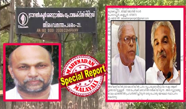 കുറ്റക്കാരനെന്ന് സിപിഎം ആരോപിച്ച ഉമ്മന്ചാണ്ടിയെ അറസ്റ്റ് ചെയ്ത ജയിലിടയ്ക്കണം; അച്യൂതാനന്ദനെ പ്രോസിക്യൂട്ട് ചെയ്യണം; ടൈറ്റാനിയത്തെ കൊന്ന 200 കോടിയുടെ അഴിമതിയില് പിണറായിക്ക് പരാതി നല്കി ജിമ്മി ജോര്ജിന്റെ സഹോദരന്: സെബാസ്റ്റ്യന് ജോര്ജിന്റെ പോരാട്ടം അവസാനിക്കുന്നില്ല