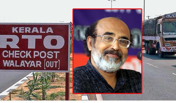 അഞ്ച് വർഷത്തെ ഇടവേളക്ക് ശേഷം ചെക്പോസ്റ്റിലെ ഉദ്യോഗസ്ഥർക്ക് കൈക്കൂലി വാങ്ങാൻ ഭയം; അഴിമതി രഹിത ചെക്പോസ്റ്റ് പുനഃസ്ഥാപിക്കാൻ തോമസ് ഐസക് വീണ്ടുമെത്തുന്നു