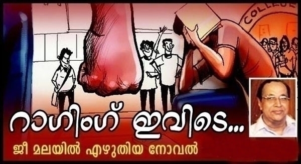 റാഗിങ് ഇവിടെ: ജീ മലയിൽ എഴുതിയ നോവൽ ഇരുപത്തിയൊൻപതാം ഭാഗം