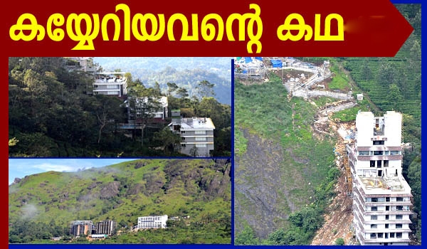 അമ്പത് ഏക്കർ ഉള്ളവൻ എങ്ങനെ 150 ഏക്കർ സ്വന്തമാക്കി? നിയമം ലംഘിച്ച് പണിതുയർത്തിയ റിസോർട്ടുകളുടെ ഉടമകളാര്? വിഎസിന്റെ പുലിയും പൂച്ചയും മലയിറങ്ങിയ ശേഷം എങ്ങനെ കൊള്ള ഇരട്ടിയായി? പരിസ്ഥിതി കളങ്കപ്പെടുത്തുന്നത് കുമ്പസാരക്കുറ്റം ആക്കും മുമ്പ് ഒരുകൂട്ടം നേതാക്കളും ഉദ്യോഗസ്ഥരും ചേർന്ന് മൂന്നാറിനെ വ്യഭിചരിക്കുന്നത് കണ്ടെത്താൻ ഇറങ്ങിയ വൈദികൻ പറയുന്ന കഥ
