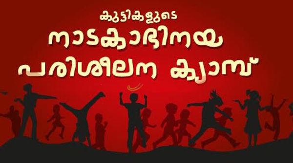 നിങ്ങളുടെ കുട്ടികളെ ഈ ഓണക്കാലത്തു നാലു ദിവസത്തേക്ക് ആറന്മുളയ്ക്ക് അയക്കുന്നുവോ? നാടകാഭിനയവും പ്രകൃതിസ്നേഹവും പഠിച്ചു മടങ്ങാം