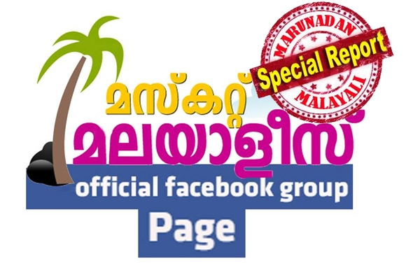 സോഷ്യൽ മീഡിയയിലെ കളിചിരിക്കപ്പുറം സഹായ ഹസ്തവുമായി മസ്‌ക്കറ്റ് മലയാളീസ്; മസ്‌കറ്റിൽ കുടുങ്ങിയ ഏഴു മലയാളികളെ നാട്ടിലെത്തിച്ചത് ഫേസ്‌ബുക്ക് കൂട്ടായ്മ ഒടുവിലത്തെ നേട്ടം; 23000 ത്തിലധികം അംഗങ്ങളുമായി സന്നദ്ധരംഗത്തു നിറഞ്ഞു നിൽക്കുന്ന പ്രവാസി കൂട്ടായ്മയെ അറിയാം..