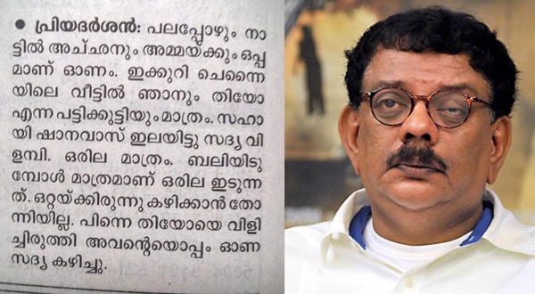 ഓണം ഒറ്റയ്ക്ക് ഉണ്ണാൻ നേരം ബലിയിടുന്ന ഓർമ; അപ്പോൾ തന്നെ പട്ടിക്കുട്ടിയെക്കൂടി അടുത്തിരുത്തി സദ്യ വിളമ്പി; എന്നിട്ടും വിളമ്പിയ ആളോടൊപ്പം ഇരുന്നുണ്ണാൻ മടി; ലിസി പിരിഞ്ഞ ശേഷമുള്ള ആദ്യ ഓണം സെന്റിയാക്കിയ പ്രിയദർശനു സോഷ്യൽ മീഡിയയുടെ പൊങ്കാല