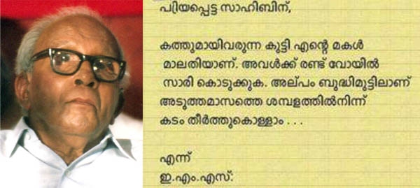 'ഈ കത്തുമായി വരുന്ന കുട്ടി എന്റെ മകൾ മാലതിയാണ്... അവൾക്കു രണ്ടു വോയിൽ സാരി കൊടുക്കുക... അടുത്ത മാസത്തെ ശമ്പളത്തിൽ കടം തീർത്തു കൊള്ളാം...'; മുഖ്യമന്ത്രിയായിരുന്ന ഇ എം എസ് എഴുതിയ കത്ത് ചിറ്റപ്പന്മാരുടെ കാലത്തു വൈറലാക്കി സോഷ്യൽ മീഡിയ