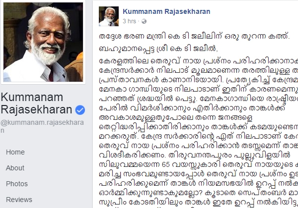 തെരുവുനായ പ്രശ്നം പരിഹരിക്കാനാകാത്തതു കേന്ദ്രസർക്കാർ നിലപാടിനാൽ ആണെന്നു പറയുന്നത് എന്ത് അടിസ്ഥാനത്തിൽ; കേന്ദ്രത്തെ കുറ്റം പറയുന്നതു ജനങ്ങളെ തെറ്റിദ്ധരിപ്പിക്കാൻ; 'അക്കൂട്ടത്തിൽ ചിലർ വീണിട്ടുമുണ്ടാകാം': മന്ത്രി ജലീലിനു കുമ്മനം എഴുതിയ തുറന്ന കത്തിൽ വി മുരളീധരനെതിരായ ഒളിയമ്പുകളും?