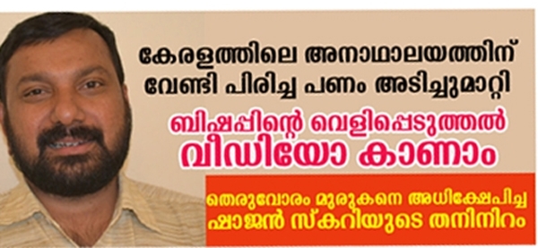 'കേരളത്തിലെ അനാഥാലയത്തിനു വേണ്ടി സഹായമഭ്യർത്ഥിച്ച വാർത്തയിൽ സ്വന്തം അക്കൗണ്ട് നമ്പർ നൽകി ലക്ഷങ്ങൾ തട്ടിയതു കൈയോടെ പൊക്കിയപ്പോൾ മാപ്പ് പറഞ്ഞ് തടിയൂരി'യ നിഷ്ഠൂരൻ ആണോ മറുനാടൻ മലയാളി എഡിറ്റർ ഷാജൻ സ്‌കറിയ? രണ്ടു ദിവസമായി സോഷ്യൽ മീഡിയയിൽ വെടി പൊട്ടിക്കുന്നവർ വായിച്ചറിയാൻ