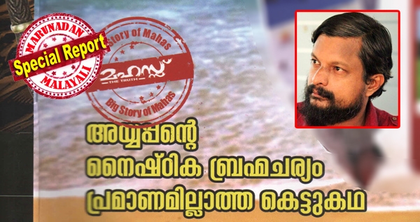 കാമശാസ്ത്രം പറഞ്ഞു തോൽപ്പിക്കാനെത്തിയ ദേവേന്ദ്രനെ അയ്യപ്പൻ അടിയറവു പറയിച്ചതു കന്യകയിൽ പുത്രനെ ജനിപ്പിച്ചശേഷം; ശബരിമല തന്ത്രികളിലും കള്ളനാണയങ്ങളുണ്ട്; എന്നിട്ടും എന്തിനാണ് ആർത്തവത്തിന്റെ പേരിൽ ശബരിമലയിൽ അയിത്തം? നൈഷ്ഠിക ബ്രഹ്മചര്യം പ്രമാണമില്ലാത്ത കെട്ടുകഥയെന്ന പരിവാർ സഹയാത്രികന്റെ ലേഖനം ചർച്ചയാകുമ്പോൾ