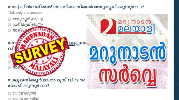 നോട്ട് പിൻവലിക്കൽ നടപടിയെ നിങ്ങൾ അനുകൂലിക്കുന്നുണ്ടോ? ഈ തീരുമാനം കൊണ്ട് കള്ളപ്പണം തടയാൻ സാധിക്കുമോ? മോദിയുടെ നെഞ്ചളവ് കൂട്ടിയ രാഷ്ട്രീയ തീരുമാനമാണോ ഇത്? വേണ്ടത്ര മുൻകരുതൽ ഇല്ലാത്തത് വീഴ്ച്ചയായോ? നോട്ട് അസാധുവാക്കൽ നടപടിയിൽ നിങ്ങളുടെ അഭിപ്രായം പറയൂ: മറുനാടൻ മലയാളി സർവേയിൽ പങ്കാളികളാകാം..
