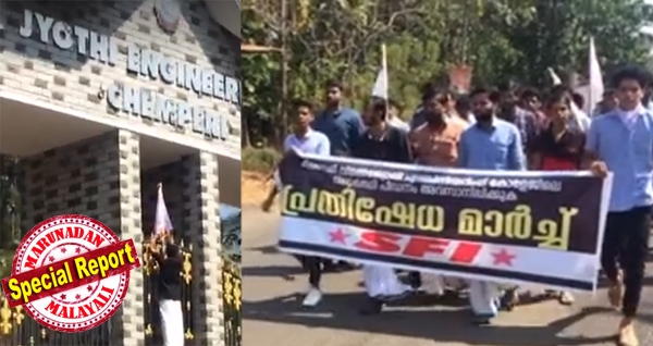 സഭയുടെ കോളേജിന്റെ ഫൈൻകൊള്ളയ്ക്കെതിരെ മാത്രം പ്രതികരിച്ചില്ലെങ്കിൽ അത് ക്ഷീണമാകുമെന്ന കണ്ട് ഒടുവിൽ കുട്ടിസഖാക്കളെ സമരത്തിനയച്ച് സിപിഐ(എം); ചെമ്പേരി വിമൽജ്യോതിയിലേക്ക് മാർച്ച് നടത്തിയ എസ്എഫ്ഐ ഗേറ്റിൽ കൊടിനാട്ടി സമരം തുടങ്ങി; പൊലീസിന്റെയും ഗുണ്ടകളുടേയും തല്ലുകൊണ്ട് നേടിയ സമരവിജയം എസ്എഫ്ഐ ഹൈജാക്ക് ചെയ്യുമോയെന്ന ആശങ്കയിൽ എംഎസ്എഫും